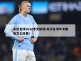 实况足球2012中文解说(实况足球中文解说怎么设置)