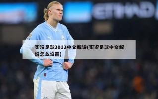实况足球2012中文解说(实况足球中文解说怎么设置)