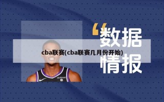cba联赛(cba联赛几月份开始)