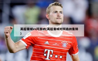 英超曼城vs阿森纳(英超曼城对阿森纳集锦)
