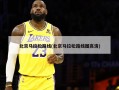 北京马拉松路线(北京马拉松路线图高清)