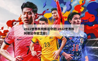 2022世界杯阿根廷夺冠(2022世界杯阿根廷夺冠之路)