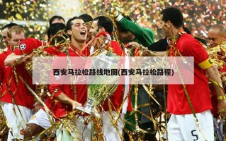 西安马拉松路线地图(西安马拉松路程)