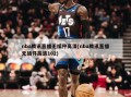 nba腾讯直播无插件高清(nba腾讯直播无插件高清102)