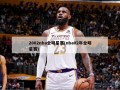 2002nba全明星赛(nba02年全明星赛)