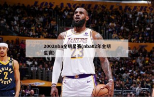2002nba全明星赛(nba02年全明星赛)