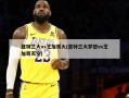 亚特兰大vs芝加哥火(亚特兰大梦想vs芝加哥天空)