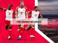 火箭vs活塞直播(火箭vs活塞比分)