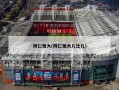 拜仁恒大(拜仁恒大几比几)