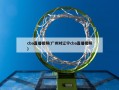 cba直播视频(广州对辽宁cba直播视频)