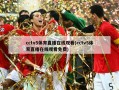 cctv5体育直播在线观看(cctv5体育直播在线观看免费)