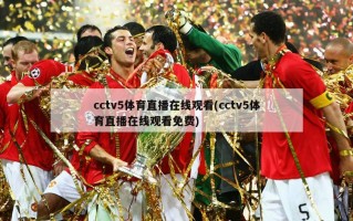 cctv5体育直播在线观看(cctv5体育直播在线观看免费)