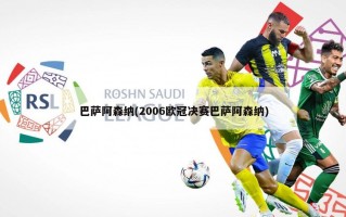 巴萨阿森纳(2006欧冠决赛巴萨阿森纳)