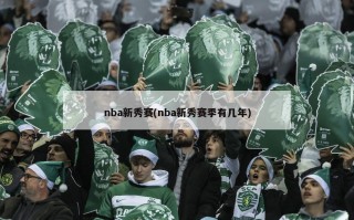 nba新秀赛(nba新秀赛季有几年)