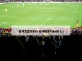 曼城完胜阿森纳(曼城完胜阿森纳比分)