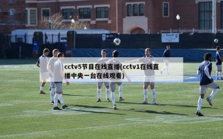 cctv5节目在线直播(cctv1在线直播中央一台在线观看)