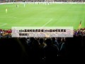 nba直播吧免费直播(nba直播吧免费直播回放)