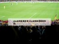 nba全明星赛高清(nba全明星赛回放高清)