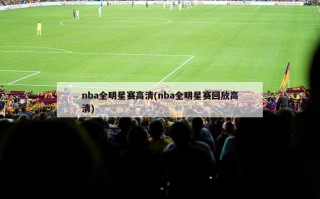 nba全明星赛高清(nba全明星赛回放高清)