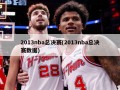 2013nba总决赛(2013nba总决赛数据)