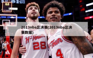 2013nba总决赛(2013nba总决赛数据)