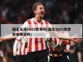 国足无缘2022世界杯(国足2022世界杯有希望吗)