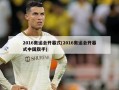2016奥运会开幕式(2016奥运会开幕式中国旗手)