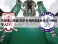 巴萨主力阵容(巴萨主力阵容里有多少个西班牙人?)