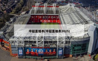 中超直播表(中超直播表2025)