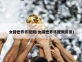 女排世界杯视频(女排世界杯视频高清)