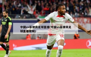 中国vs菲律宾足球直播(中国vs菲律宾足球直播视频)