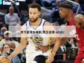 天下足球大电影(天下足球 ed2k)