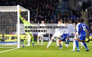 欧洲杯2023赛程时间表(欧洲杯2023赛程时间表葡萄牙)
