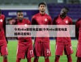 今天nba赛现场直播(今天nba赛现场直播腾讯视频)
