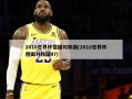 2018世界杯德国对韩国(2018世界杯德国对韩国07)