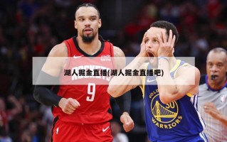 湖人掘金直播(湖人掘金直播吧)