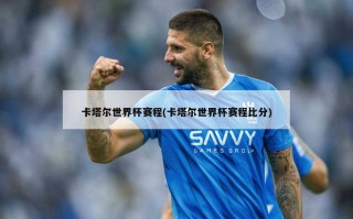 卡塔尔世界杯赛程(卡塔尔世界杯赛程比分)