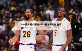 nba魔术师约翰逊(nba魔术师约翰逊简介)