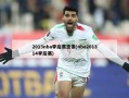 2013nba季后赛录像(nba201314季后赛)