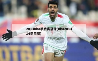 2013nba季后赛录像(nba201314季后赛)