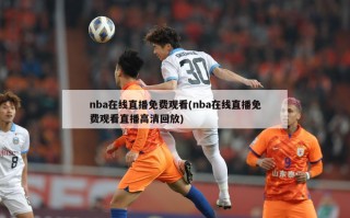 nba在线直播免费观看(nba在线直播免费观看直播高清回放)