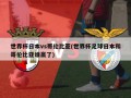 世界杯日本vs哥伦比亚(世界杯足球日本和哥伦比亚谁赢了)