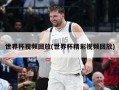 世界杯视频回放(世界杯精彩视频回放)