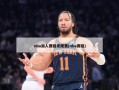 nba湖人赛程常规赛(nba赛程)
