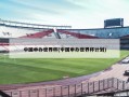 中国申办世界杯(中国申办世界杯计划)