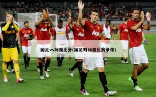 国足vs阿曼比分(国足对阿曼比赛录像)