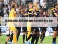蒙塔埃利斯(蒙塔埃利斯什么时候从勇士走的)