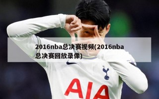 2016nba总决赛视频(2016nba总决赛回放录像)