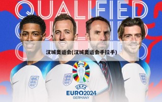 汉城奥运会(汉城奥运会手拉手)