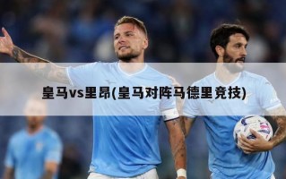 皇马vs里昂(皇马对阵马德里竞技)